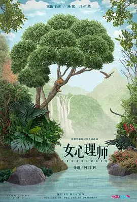 直击人心的治愈之旅：《女心理师》深度影评与解析