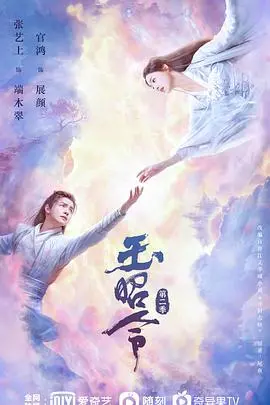 《玉昭令 第二季》：仙凡之恋再续前缘，悬疑与爱情交织的奇幻之旅