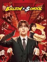 十亿×学校 海报