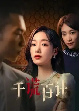《千谎百计》深度解析：局中局，谁才是真正的赢家？谎言背后的真相与人性挣扎！