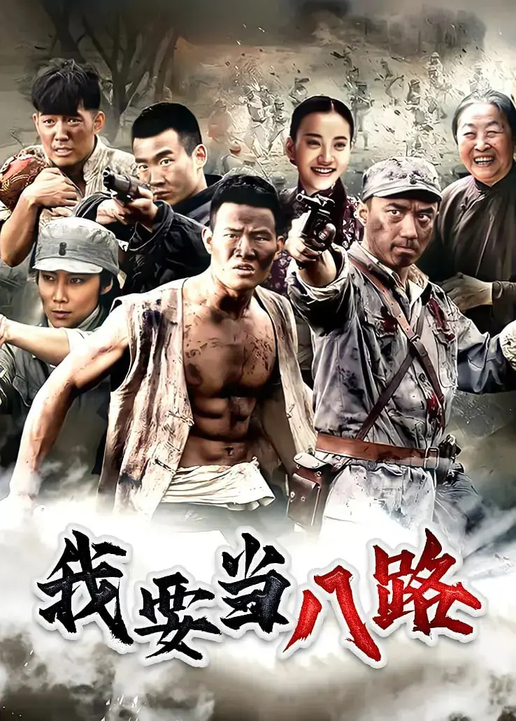 《我要当八路》影评：小人物的抗战梦，笑泪交织的草根英雄史诗！