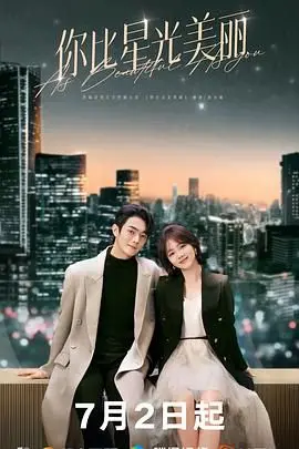 《你比星光美丽》：辛辣职场恋歌，勇敢追逐梦想的90后爱情故事！