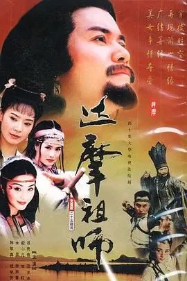 《达摩祖师》：禅宗初祖的传奇一生，不仅仅是武打，更是心灵的洗涤！