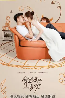 《你给我的喜欢》：傲娇总裁的深情守护，小萌娃见证的浪漫爱情故事