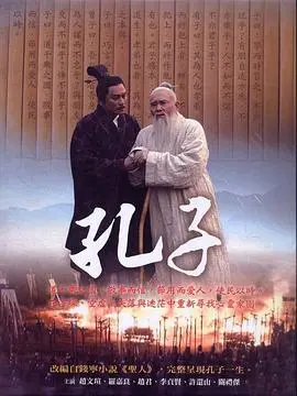 《孔子2010》：千古圣人穿越时空，爱恨情仇与家国情怀的时代悲歌