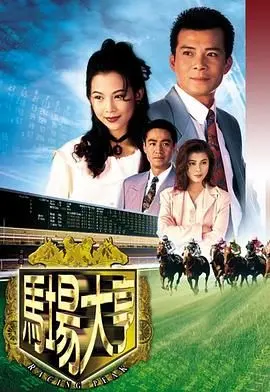 《马场大亨 粤语版》：时代的眼泪！怀旧港剧，没有古装探案的硬核，但有别样风情。