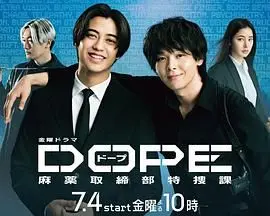 《DOPE 麻药取缔部特搜课》：当毒品、犯罪与青春碰撞，一场惊心动魄的“麻药风暴”席卷而来