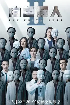 《白色强人2》国语版：医界风云再起，人性的灰色地带与生死抉择的震撼续章