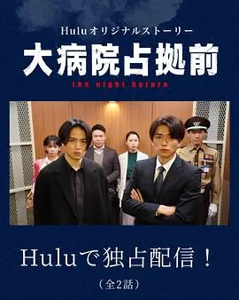 《占领大医院 番外篇》：财富权谋下的生死游戏，医院不再是净土！