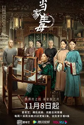 《当家主母》：被毁的剧？还是让人‘让开别改我男主’的国产剧天花板！