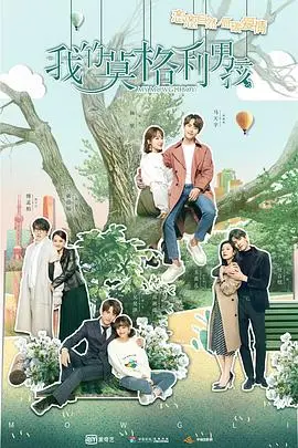 《我的莫格利男孩》：都市森林里的爱情觉醒，野性与温情碰撞的治愈系童话