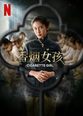 《香烟女孩》：抽的不是烟，是寂寞！跟成龙李连杰比，这演技我给零分！