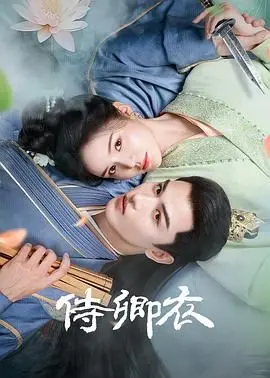 《侍卿衣》：当“仙侠”遇上“同居物语”，这脑洞我给跪了！