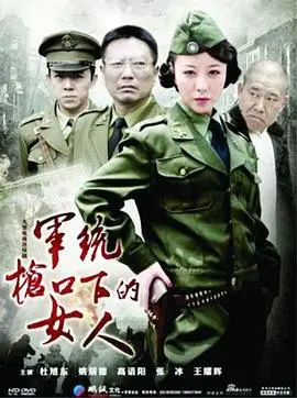 《军统枪口下的女人》：谍战经典！当科幻遇上特工，这脑洞开到外太空了！