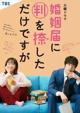 《只是在结婚申请书上盖了章 婚姻届》：有点《转职的魔王》那味儿，笑出腹肌！