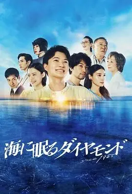 《海中沉睡的钻石》：在喧嚣都市之外，偷得半日乡村生活，何其珍贵！