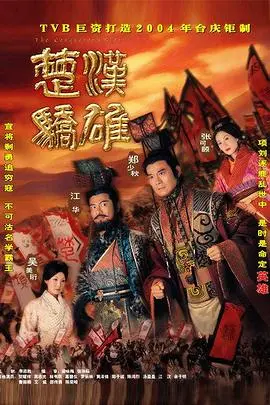 《楚汉骄雄 普通话》：乱世枭雄的“抗战”史诗，看刘邦如何“汇通天下”！