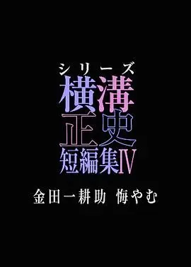 《横沟正史短篇集4》：一场‘爱情审判’，能否唤醒金田一耕助的‘悔恨’？
