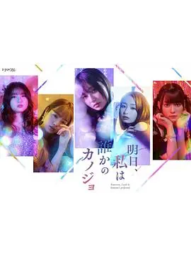 《明天、我会成为谁的女友》第二季：国产“面目全非”的爱情，还值得吗？