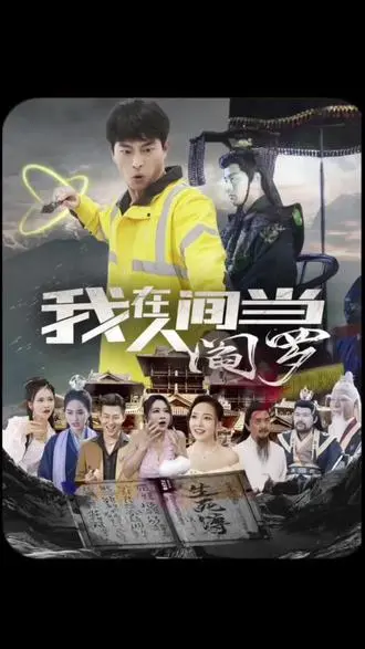《我在人间当阎罗》：这‘青春叛逆’的阎王爷，够不够味？