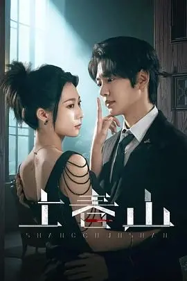 《上春山》：一场黄浦倾情的奇幻漂流！这剧，给我的感觉很不一样！
