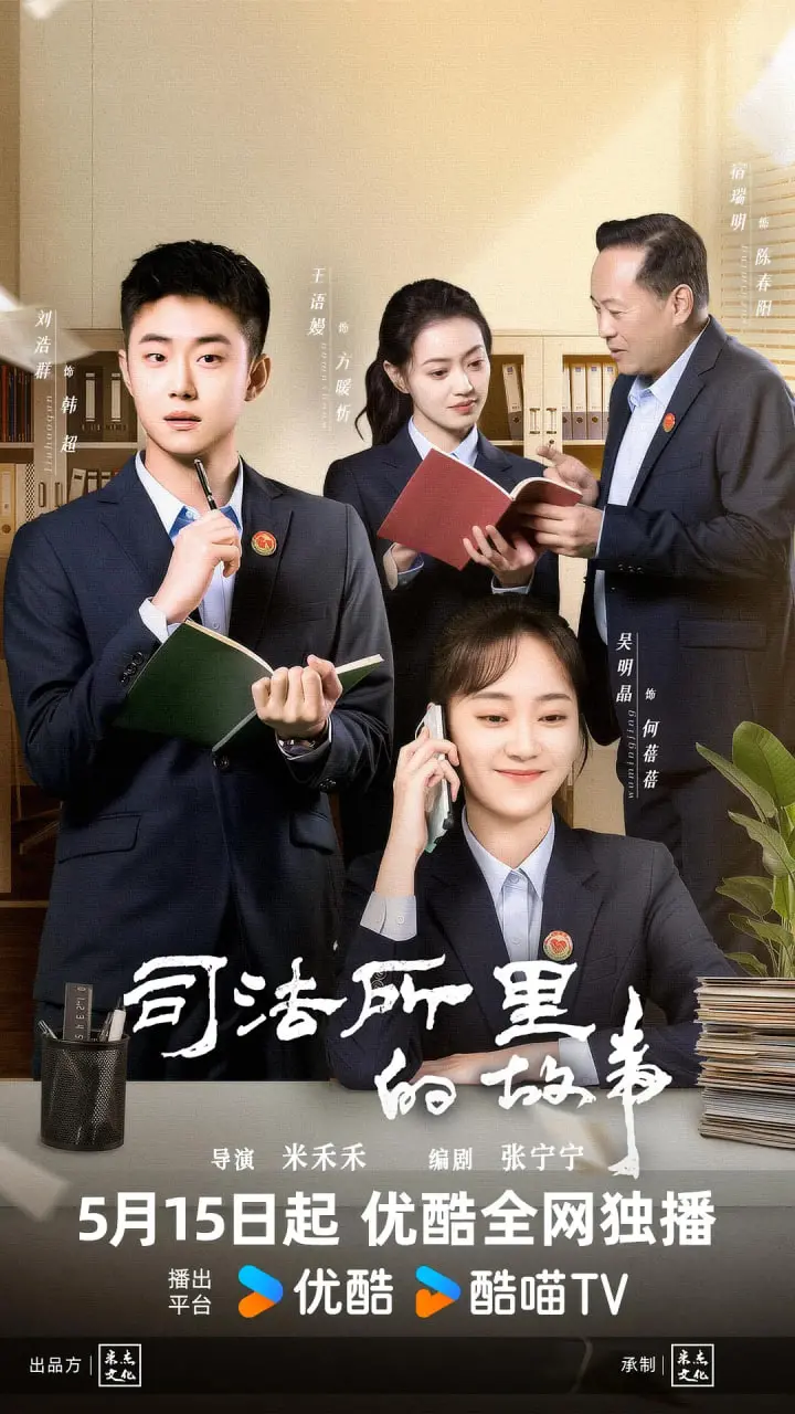 《司法所里的故事》：基层司法的温情与现实，一地鸡毛中的人性光辉！