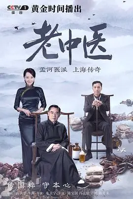 《老中医》：他是悬壶济世的良医，还是命运的‘国王与小丑’？