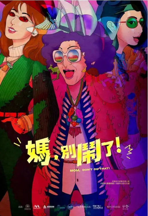 《妈，别闹了！》：家庭闹剧升级！塔楼死亡讯息第二季，笑到头掉！