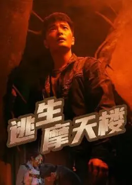 《逃生摩天楼》：古装剧也玩心跳！这部剧能否在时代洪流中杀出重围？