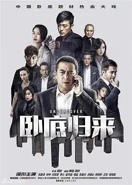 《卧底归来》：国产警匪剧的黑洞，还是扫黑除恶的“催泪”史诗？