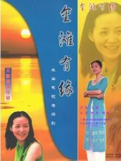金滩有缘剧情魔改太离谱？导演这次裤衩都要输光了